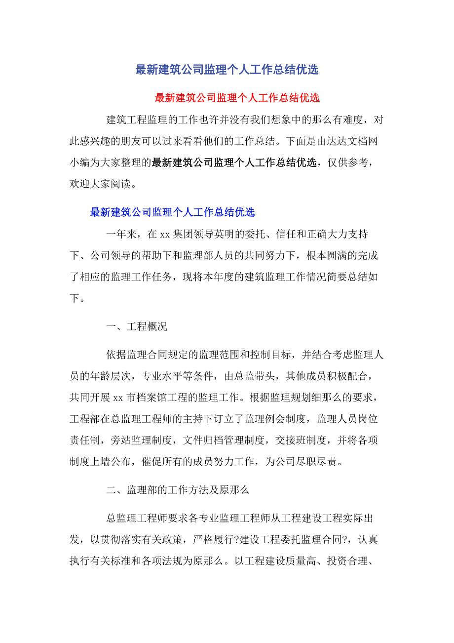 2023年建筑公司监理个人工作总结优选.docx_第1页