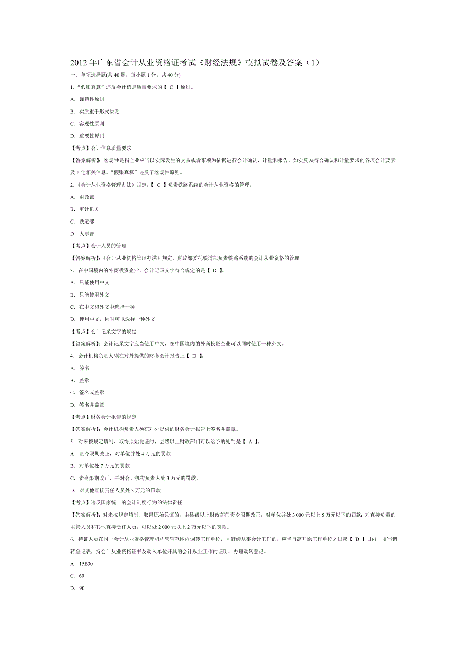 2012年广东省会计从业资格证考试《财经法规》模拟试卷及答案(1)_第1页