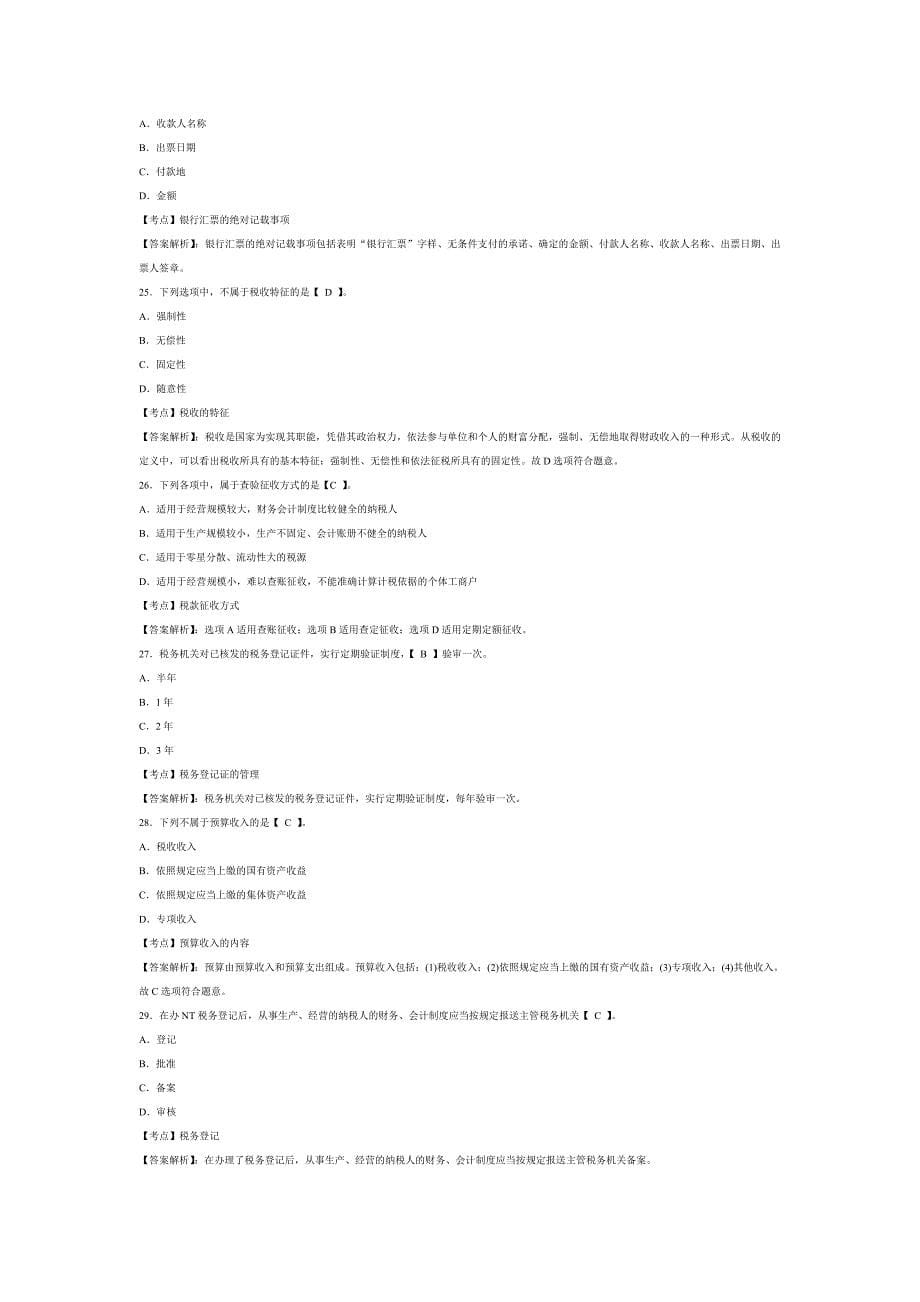 2012年广东省会计从业资格证考试《财经法规》模拟试卷及答案(1)_第5页