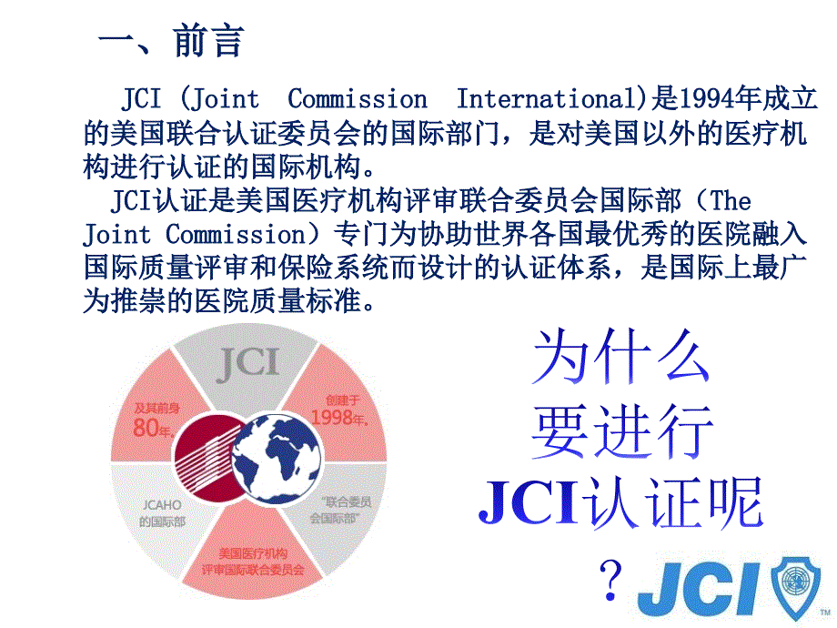 JCI认证辅导手册.ppt_第2页