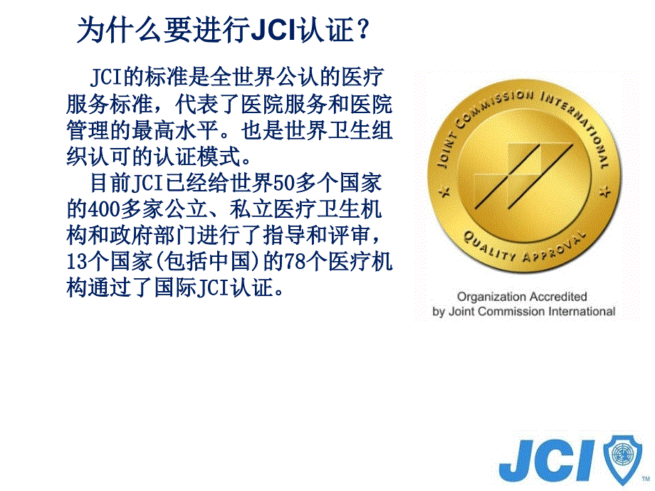 JCI认证辅导手册.ppt_第3页