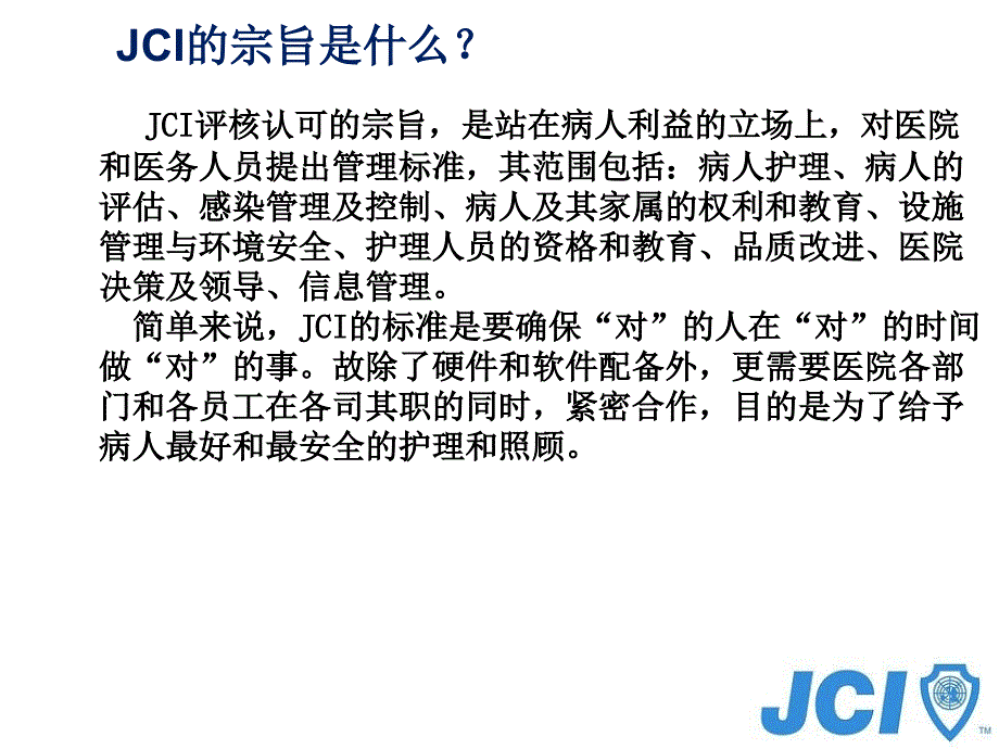 JCI认证辅导手册.ppt_第4页