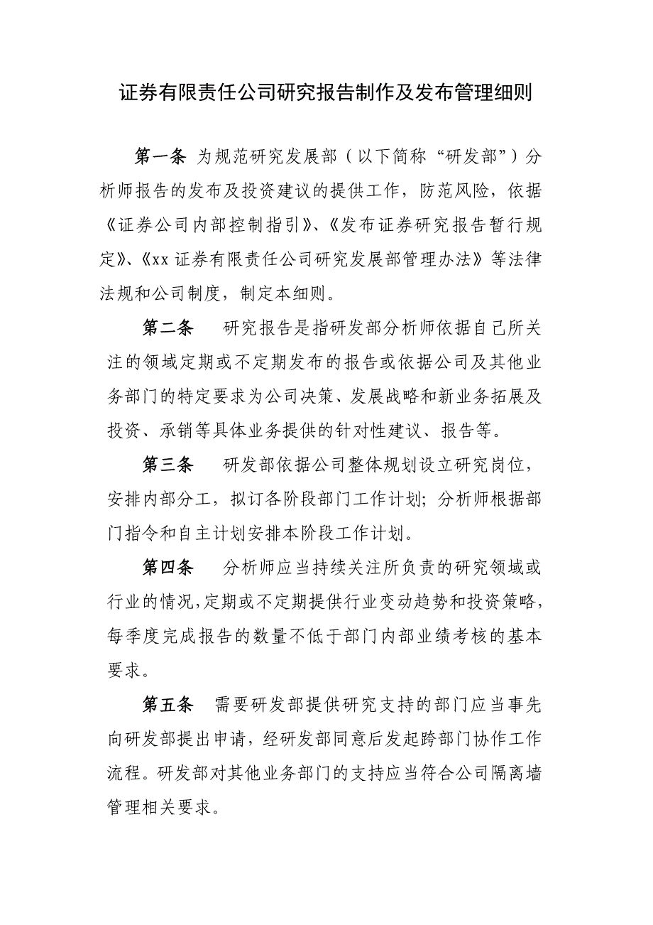 证券有限责任公司研究报告制作及发布管理细则模版.docx_第1页