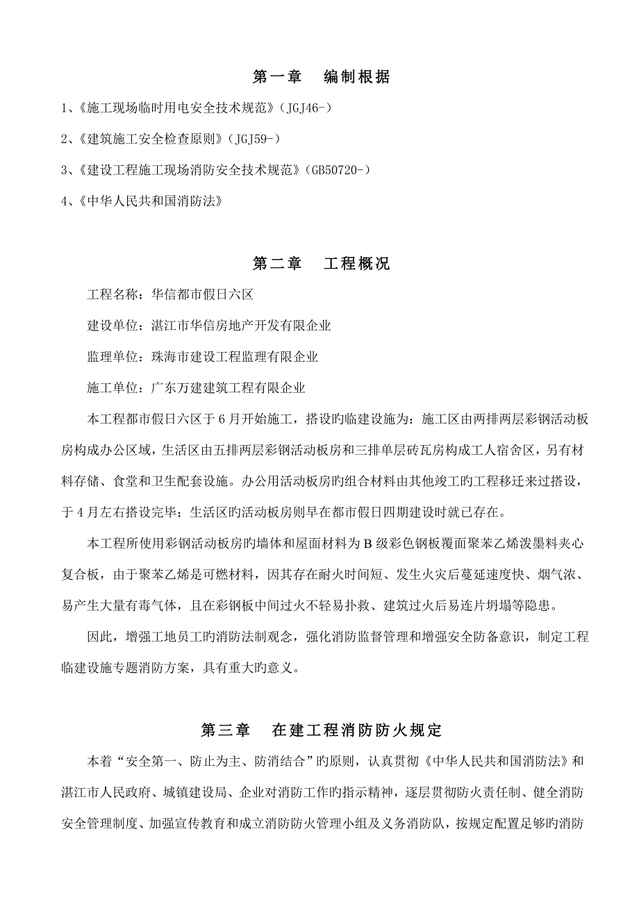 彩钢活动板房消防安全管理专项方案概述_第1页