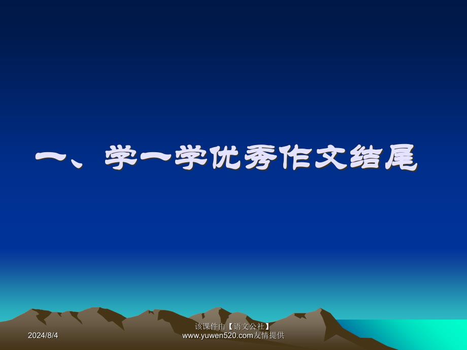 【精品】中学生作文指导记叙文结尾技巧精品ppt课件_第3页