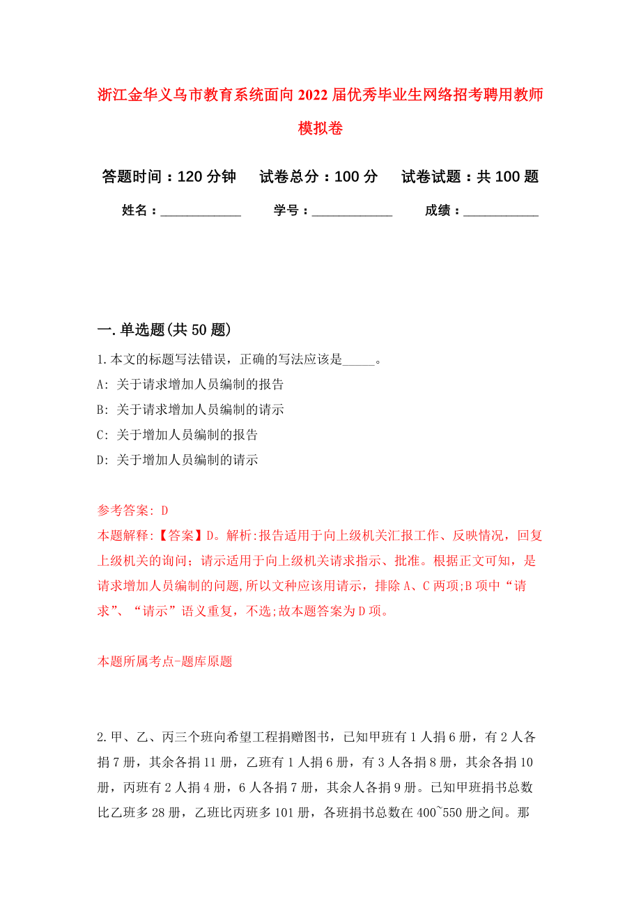 浙江金华义乌市教育系统面向2022届优秀毕业生网络招考聘用教师模拟卷（第3次）_第1页