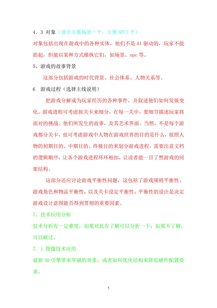 游戏策划案的格式.doc_第5页