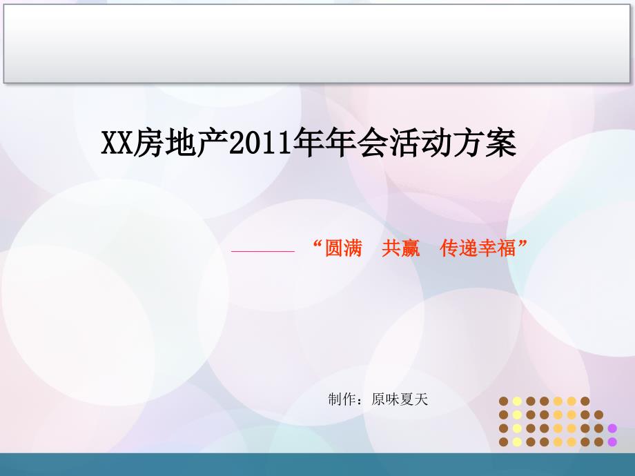 房地产年会策划方案通用课件_第1页