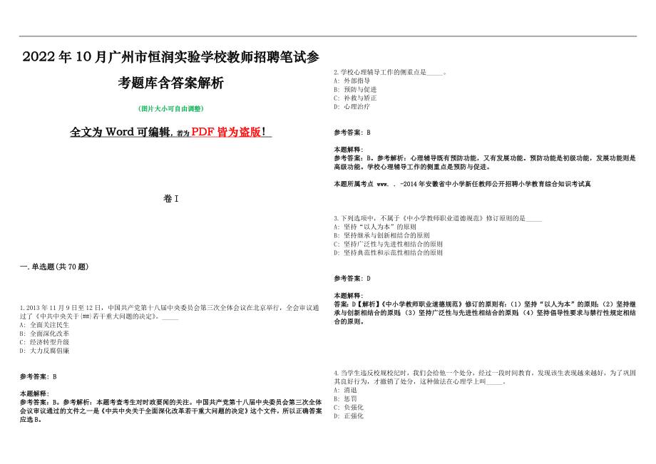 2022年10月广州市恒润实验学校教师招聘笔试参考题库含答案解析版