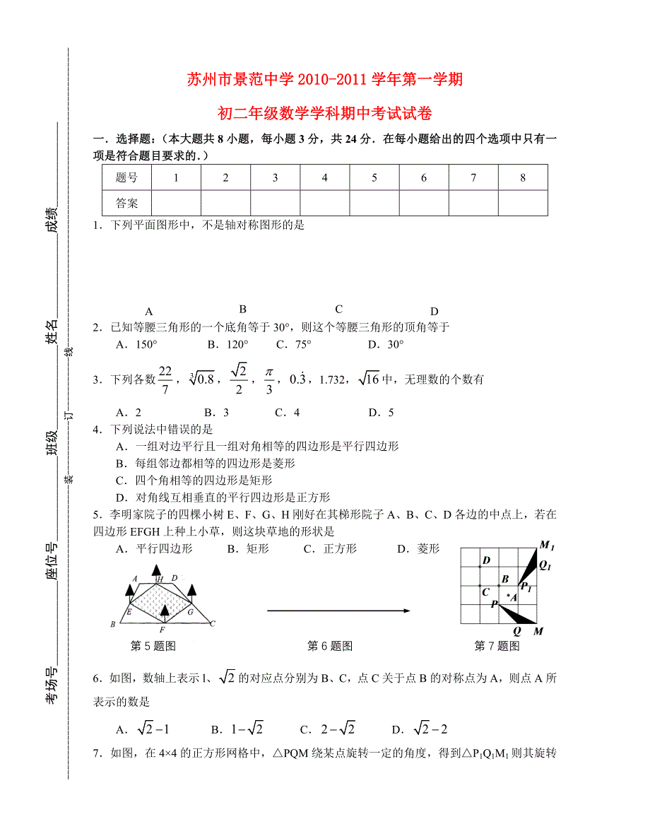 江苏省苏州景范中学2010-2011学年八年级数学第一学期期中考试试卷.doc_第1页