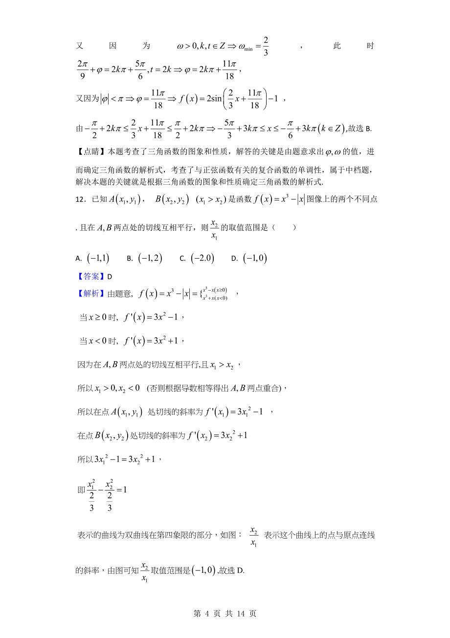 广西南宁市金伦中学高三上学期期末考试数学理试题解析版_第4页