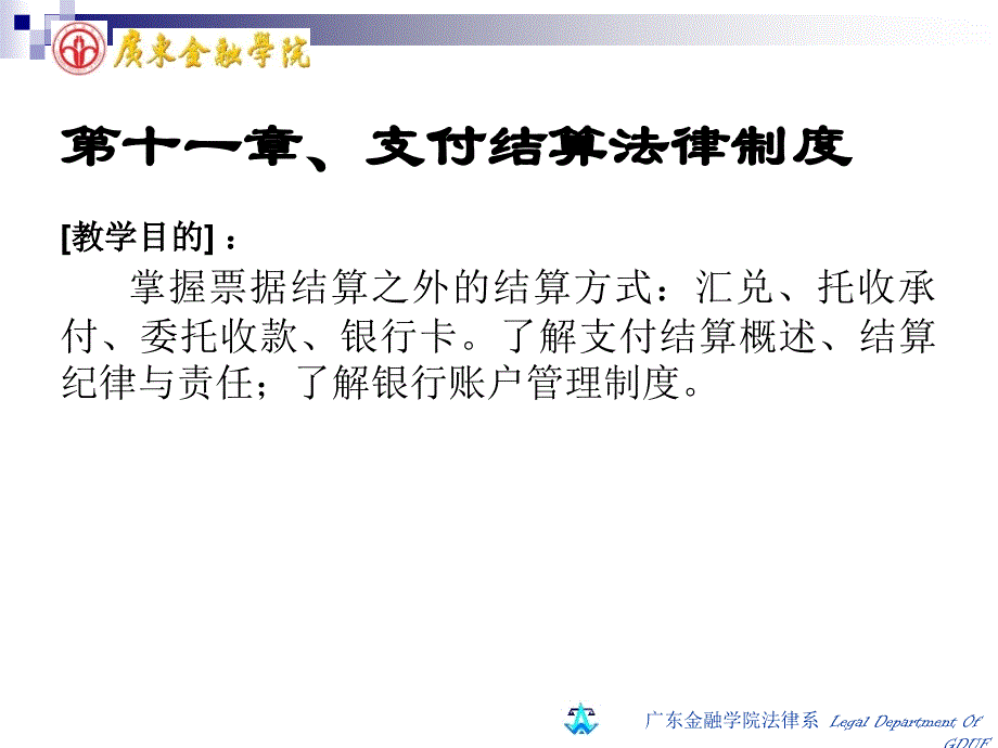 十一章节支付结算法律制度_第1页