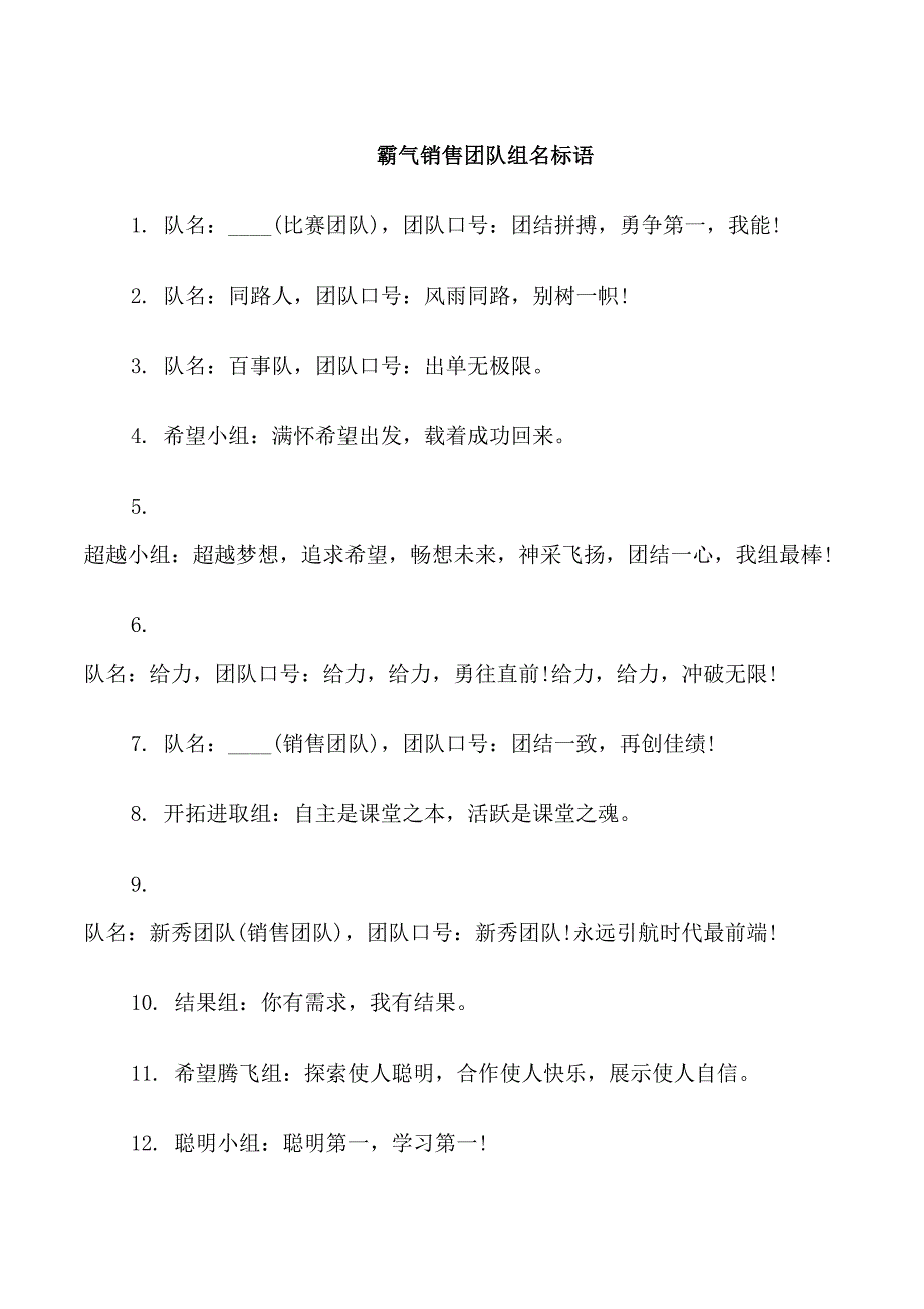 霸气销售团队组名口号_第1页