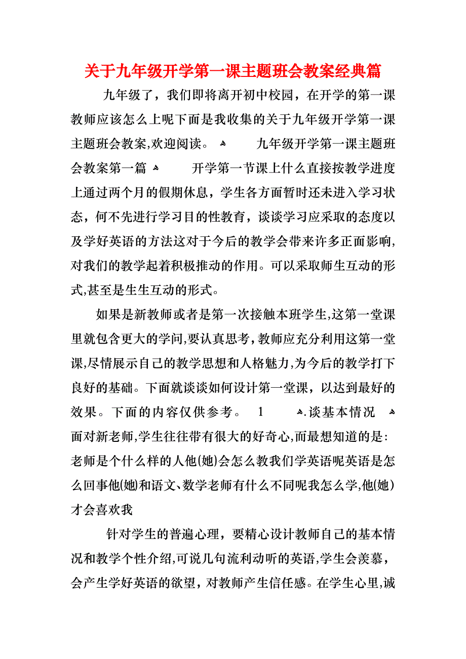 关于九年级开学第一课主题班会教案篇_第1页