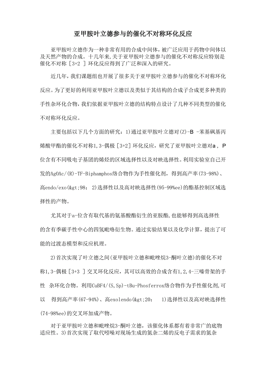 亚甲胺叶立德参与的催化不对称环化反应_第1页