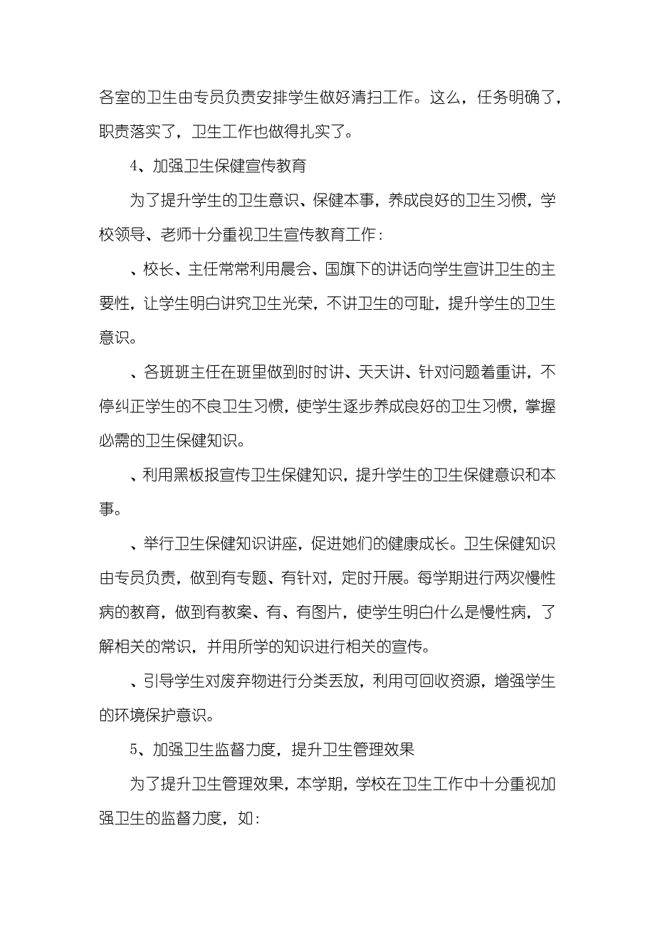 小学学校卫生工作总结_第2页