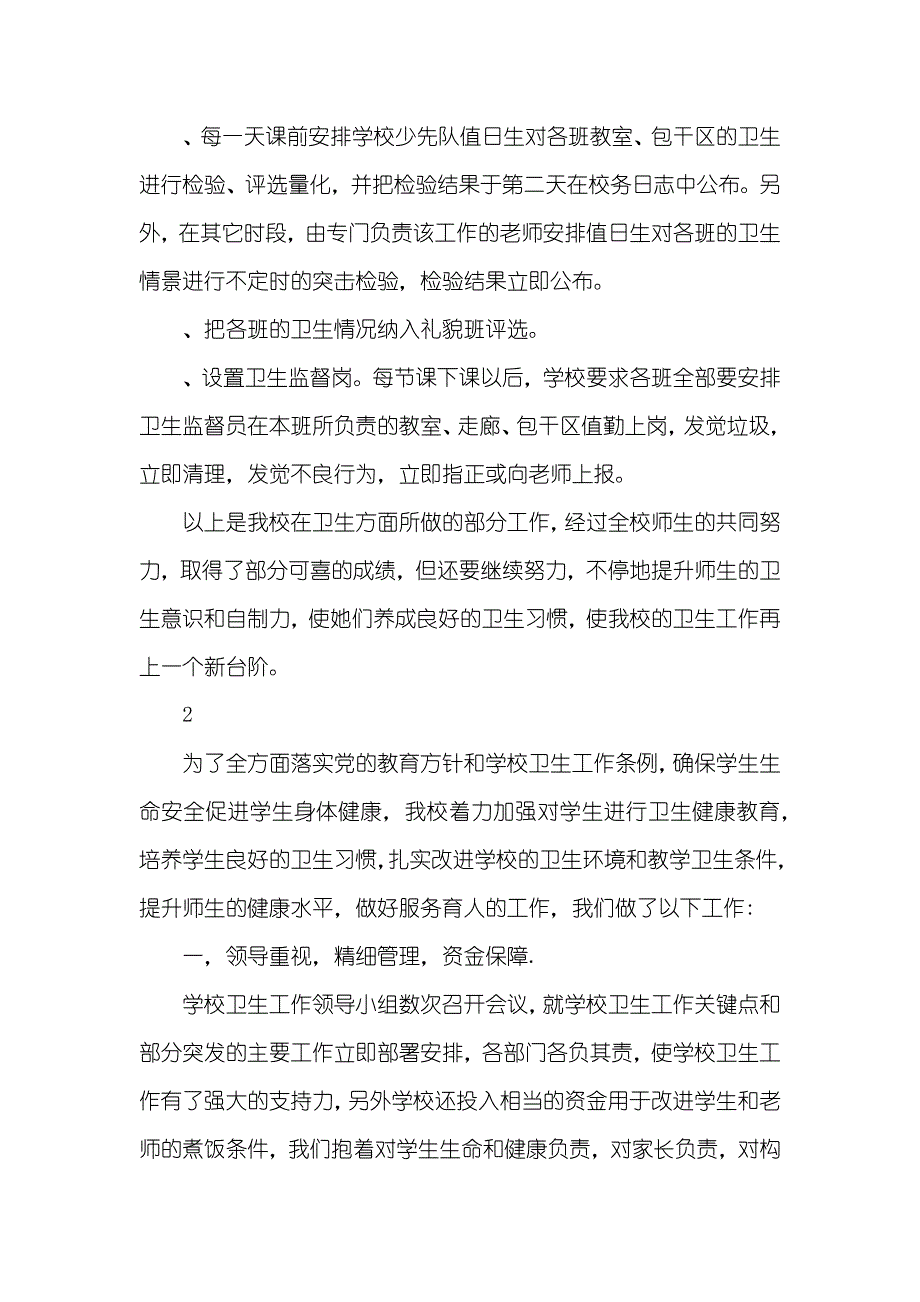 小学学校卫生工作总结_第3页