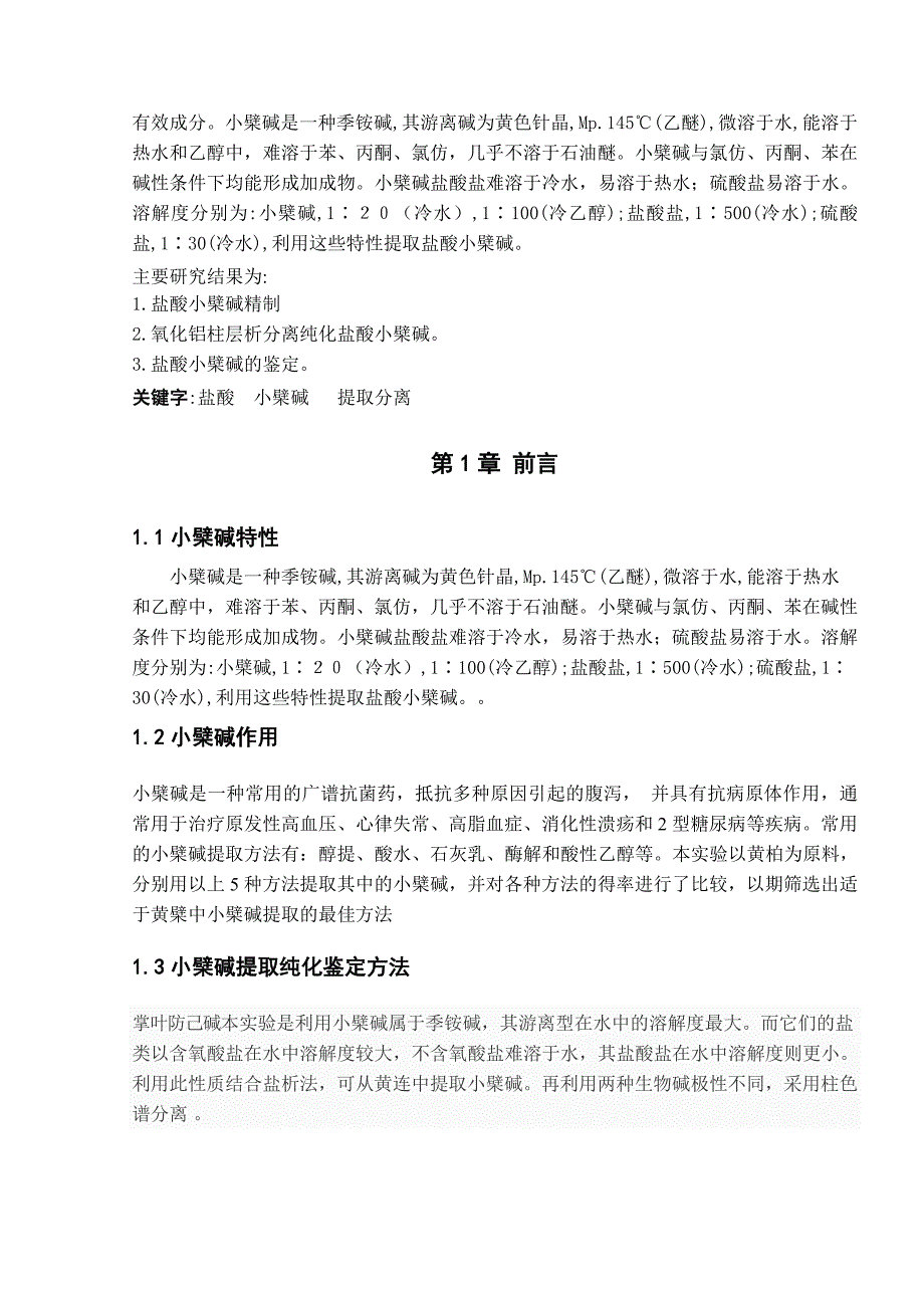 盐酸小檗碱的分离纯化论文_第3页