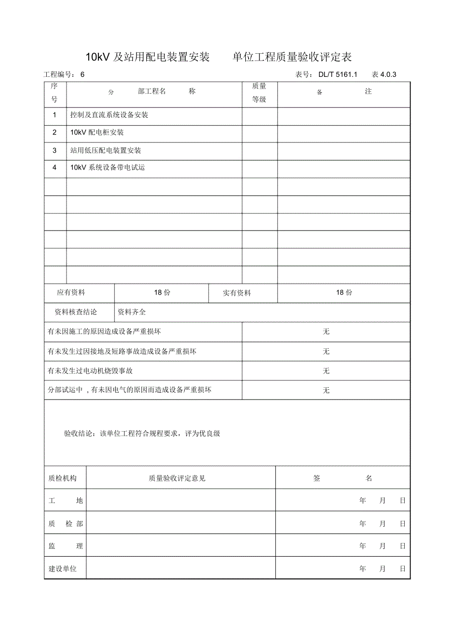 (3)10kV及站用配电装置安装单位工程质量验收评定表教材_第1页