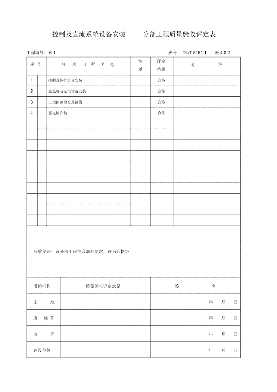 (3)10kV及站用配电装置安装单位工程质量验收评定表教材_第2页