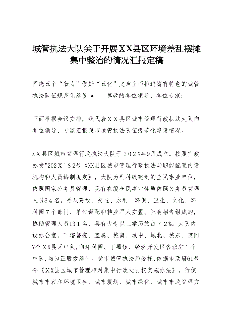 城管执法大队关于开展县区环境差乱摆摊集中整治的情况定稿_第1页