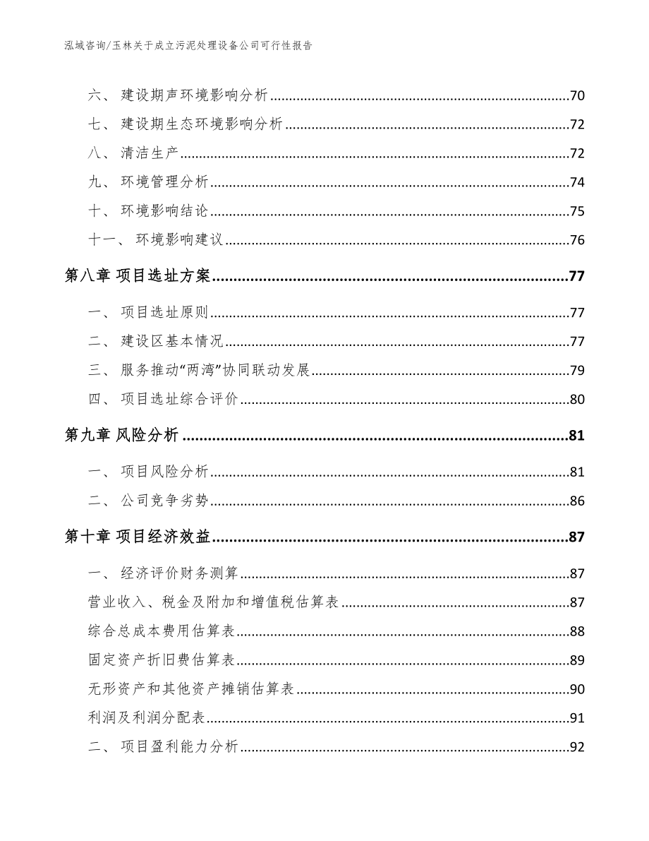 玉林关于成立污泥处理设备公司可行性报告_第4页