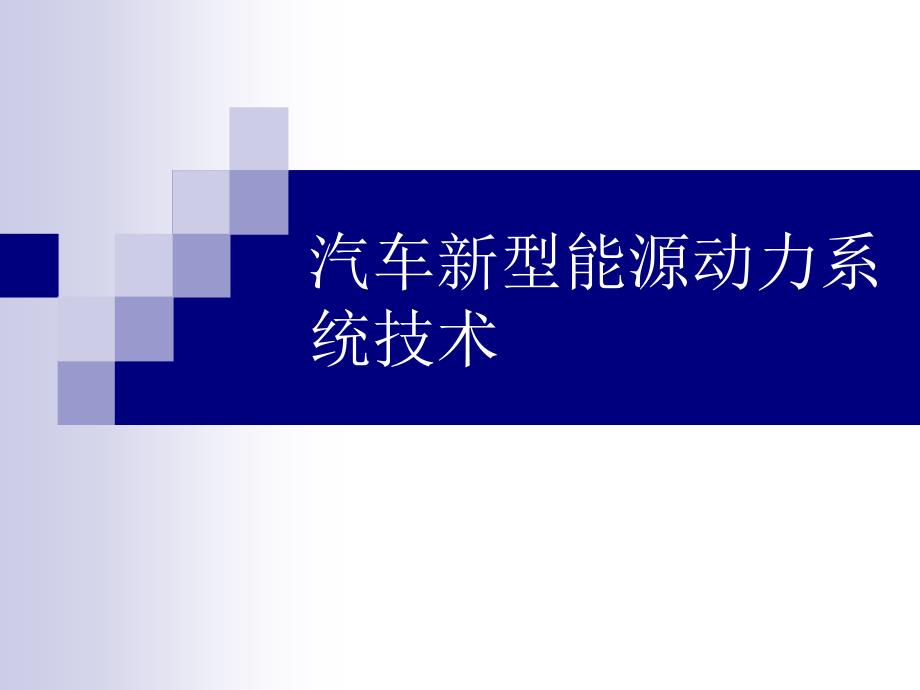 汽车新型能源动力系统技术_第1页