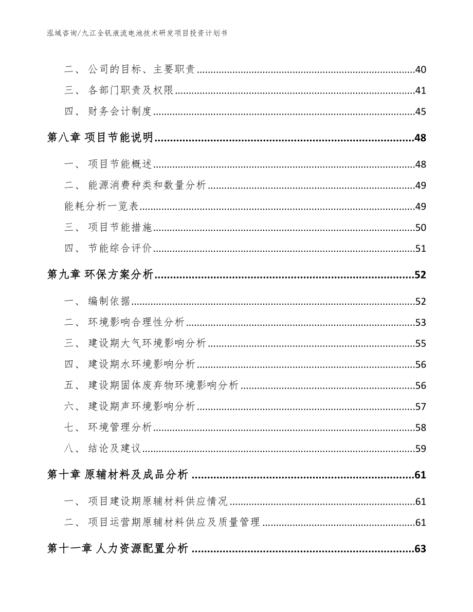 九江全钒液流电池技术研发项目投资计划书_参考范文_第4页