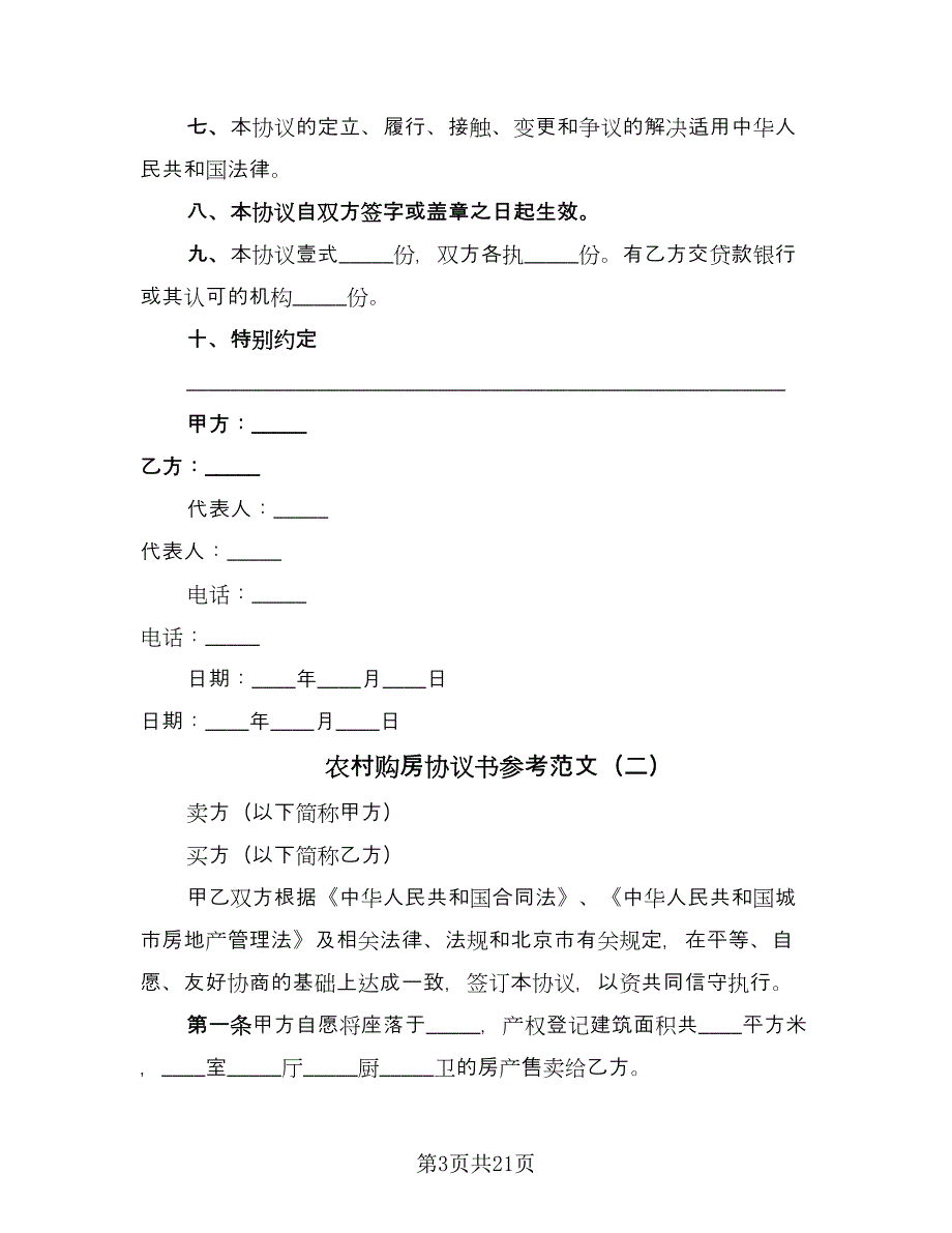 农村购房协议书参考范文（7篇）_第3页