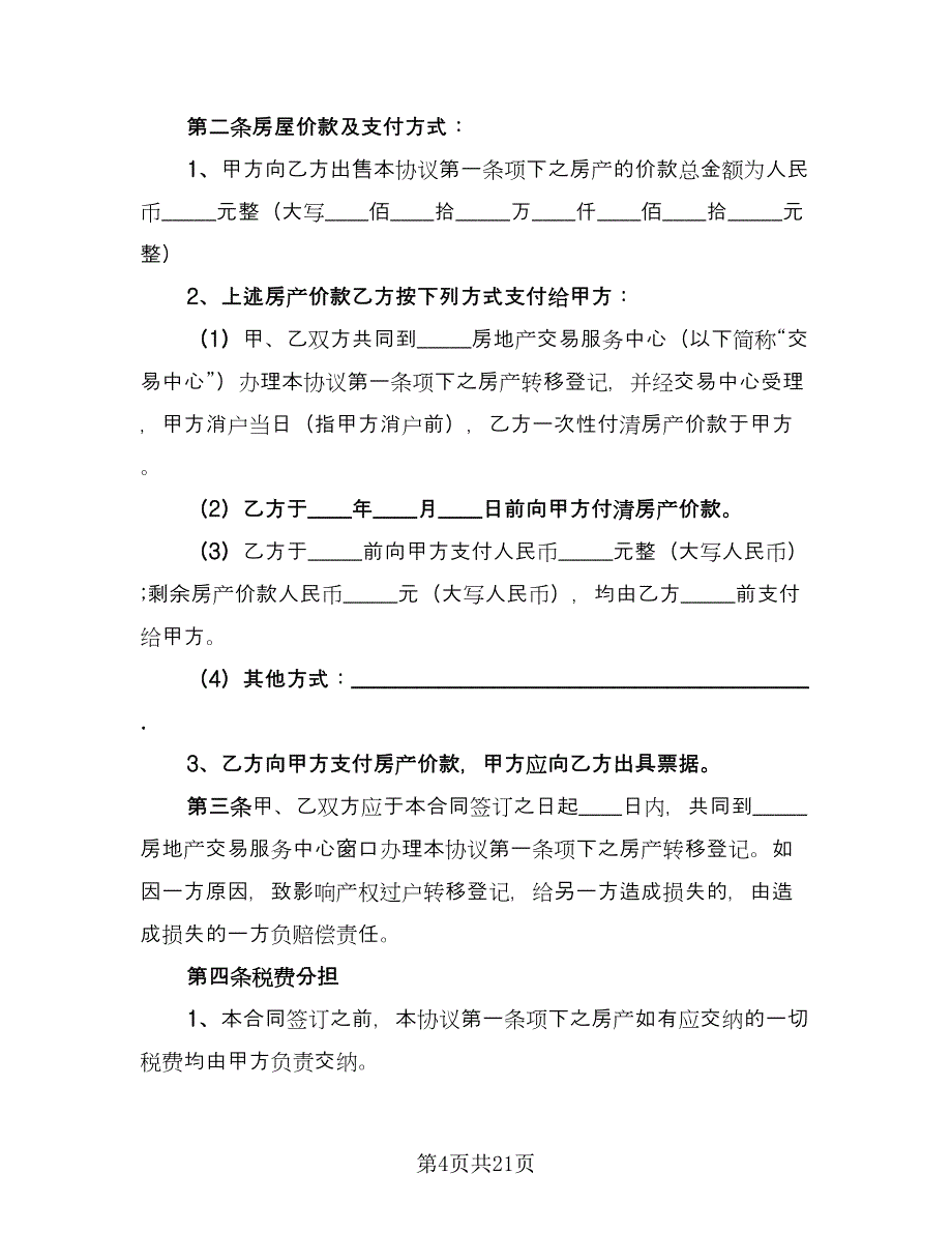 农村购房协议书参考范文（7篇）_第4页