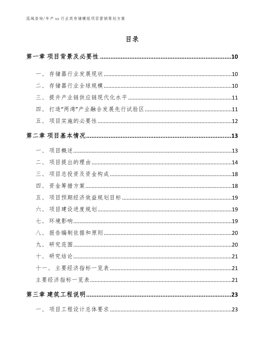 年产xx行业类存储模组项目营销策划方案【参考模板】