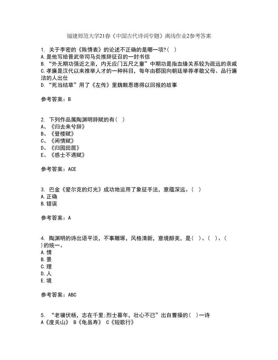 福建师范大学21春《中国古代诗词专题》离线作业2参考答案98_第1页