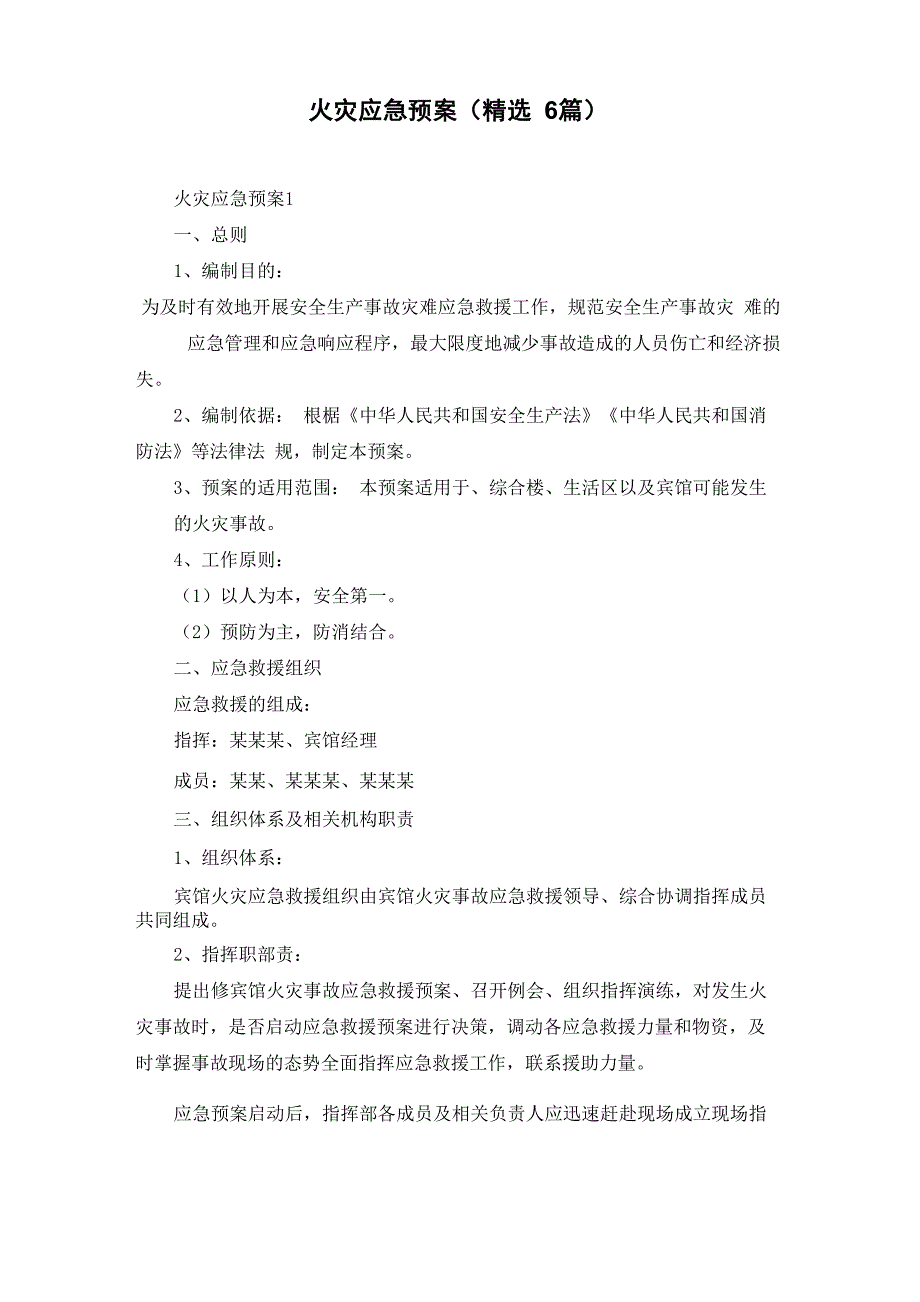 火灾应急预案（精选6篇）_第1页