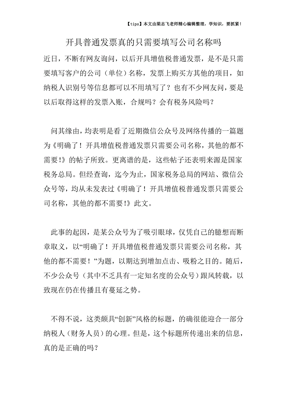 开具普通发票真的只需要填写公司名称吗.doc_第1页