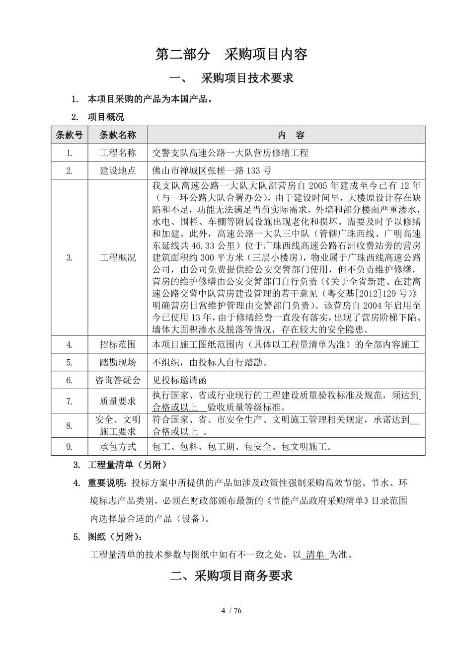 交警支队高速公路一大队营房修缮工程_第5页