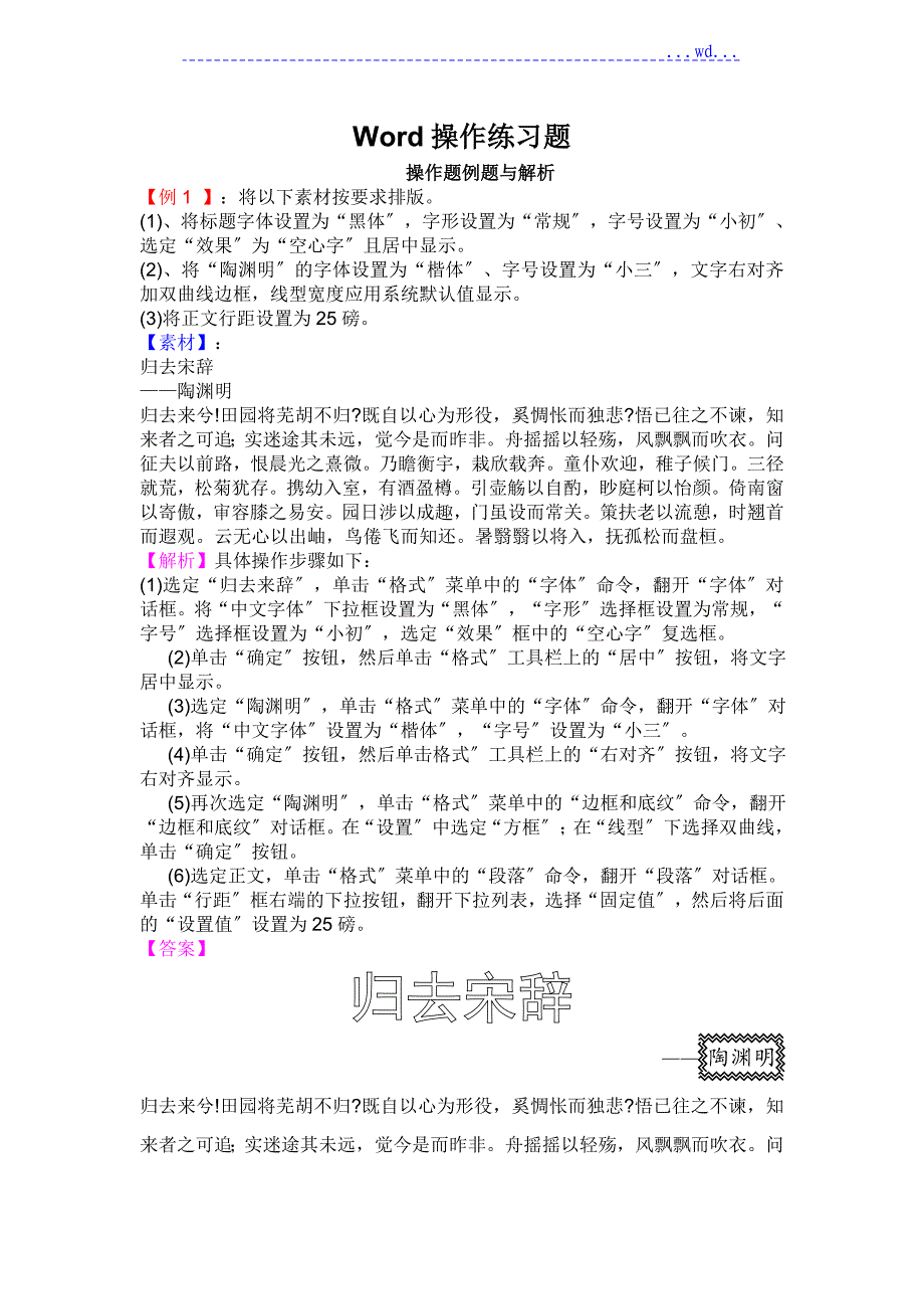 Word操作练习题集（解析和答案）_第1页