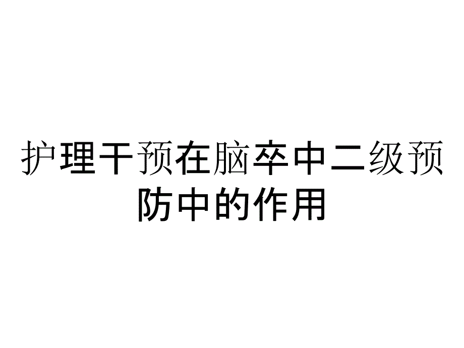 护理干预在脑卒中二级预防中的作用_第1页