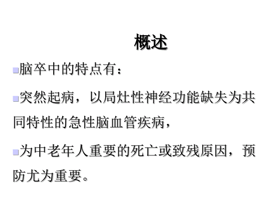 护理干预在脑卒中二级预防中的作用_第4页