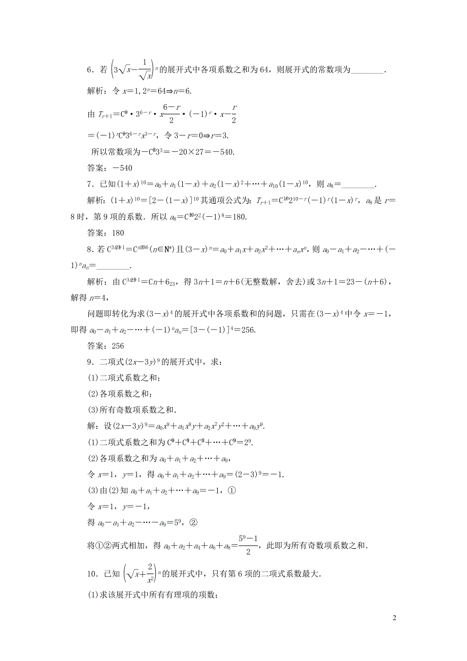 江苏专用2019_2020学年高中数学课时跟踪检测二十一二项式系数的性质及应用苏教版选修2_3.doc_第2页