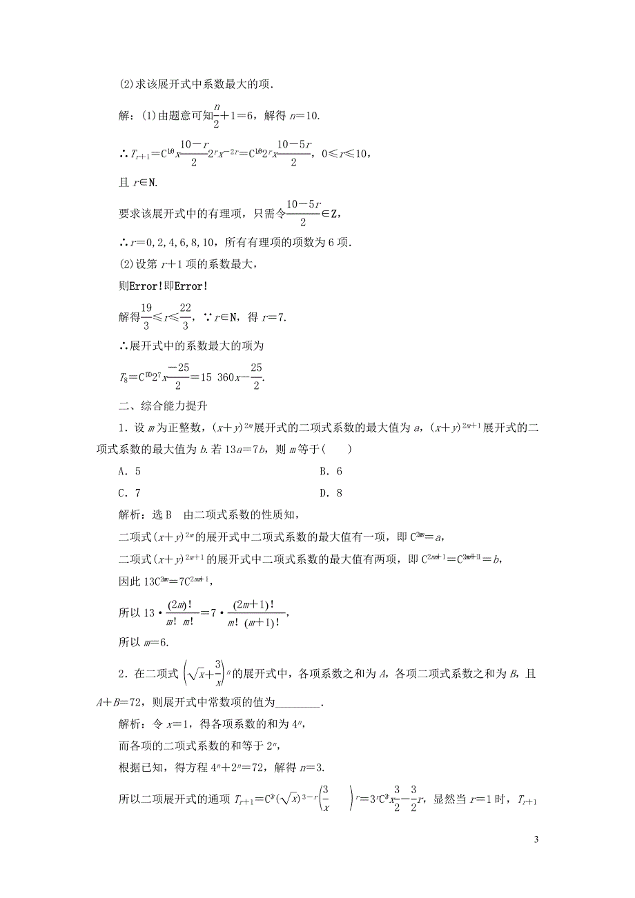 江苏专用2019_2020学年高中数学课时跟踪检测二十一二项式系数的性质及应用苏教版选修2_3.doc_第3页