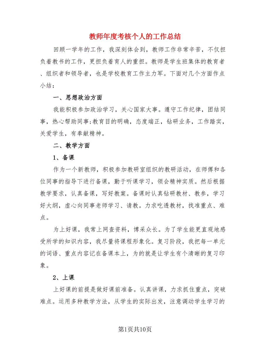 教师年度考核个人的工作总结.doc_第1页