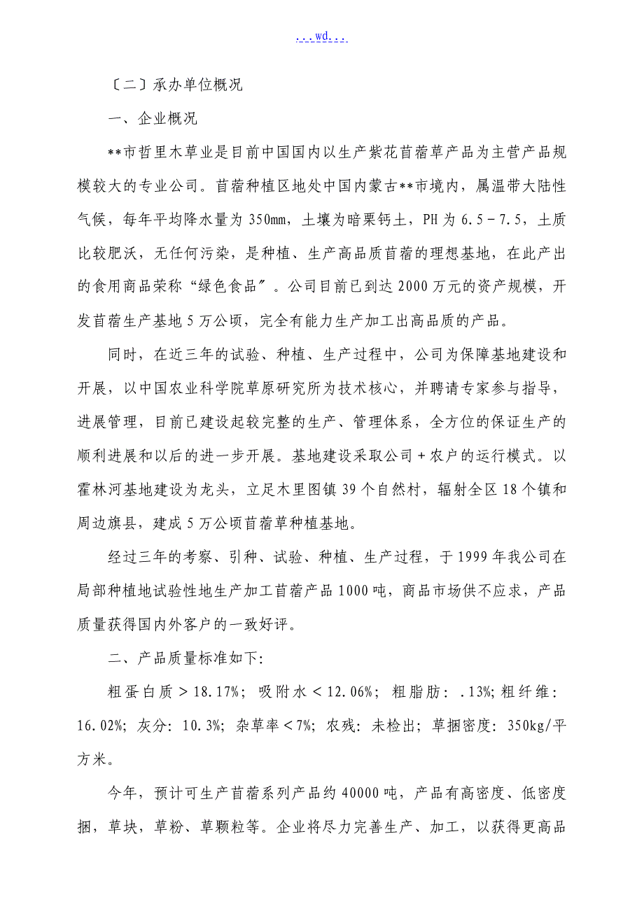 复件 年5万吨苜蓿草加工项目的可行性研究报告_第2页