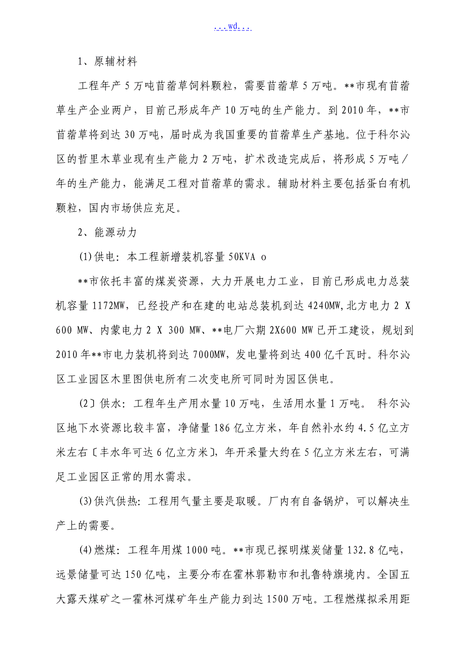 复件 年5万吨苜蓿草加工项目的可行性研究报告_第4页