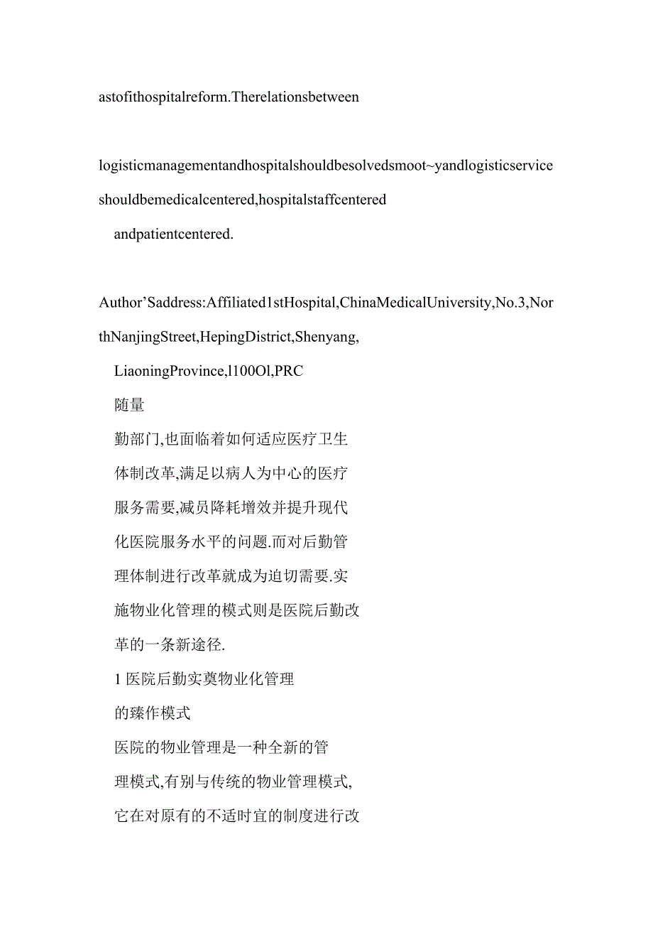 【word】 物业管理：医院后勤改革的新途径_第2页
