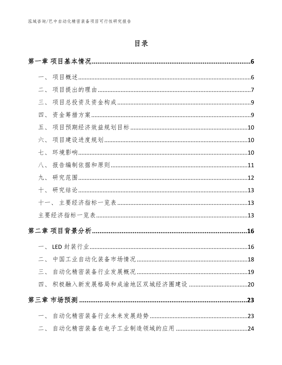 巴中自动化精密装备项目可行性研究报告_参考范文_第1页