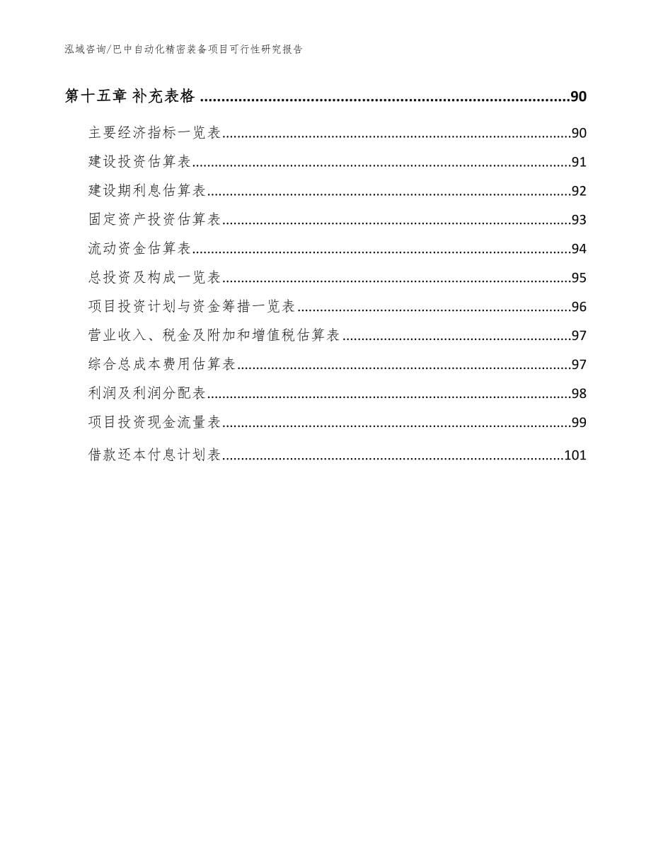 巴中自动化精密装备项目可行性研究报告_参考范文_第5页