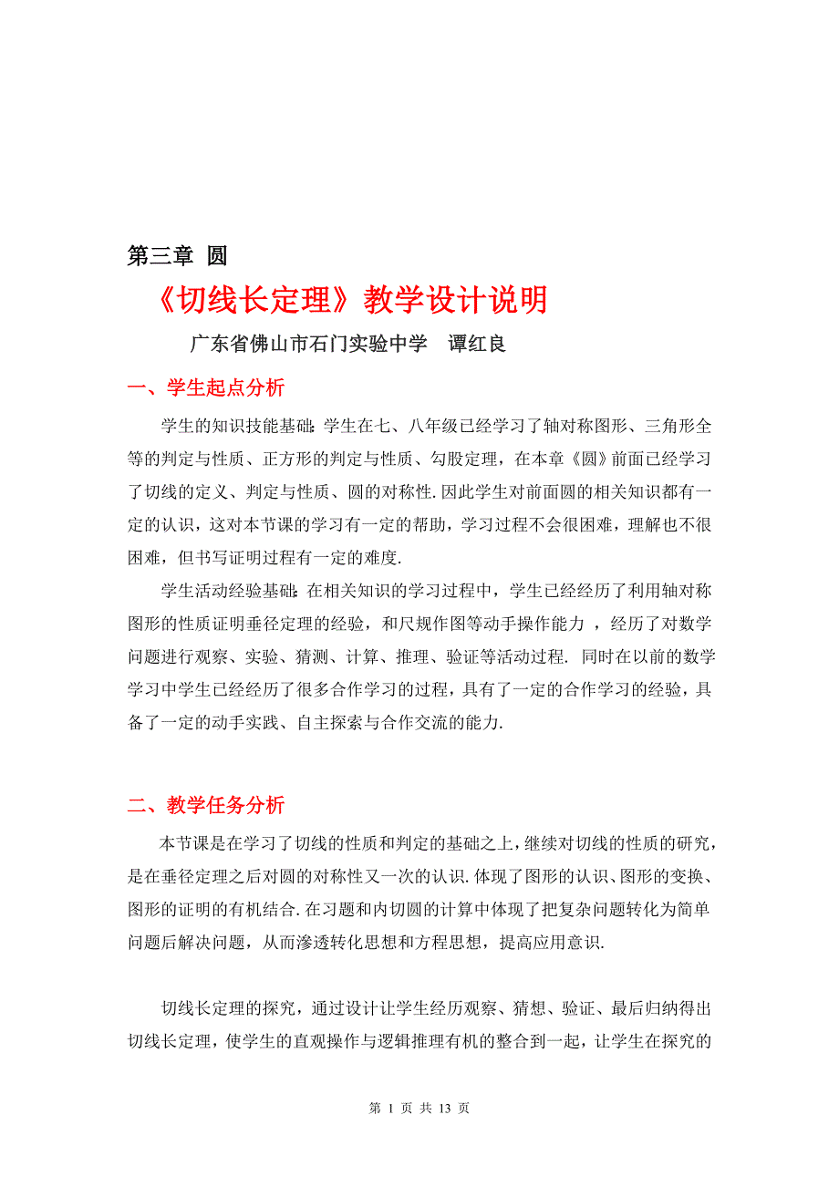 3.7切线长定理教学设计_第1页