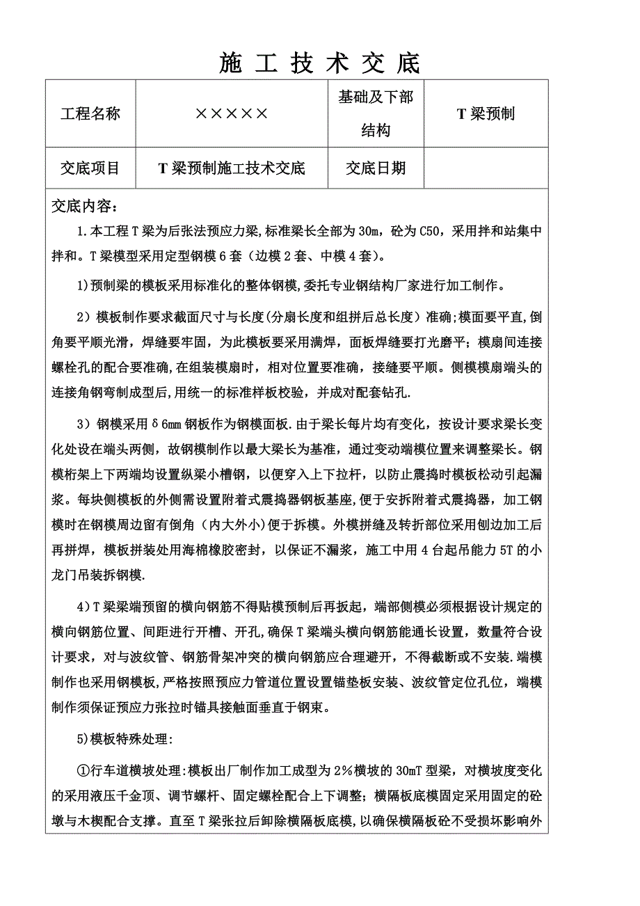 T梁预制施工技术交底.doc_第1页