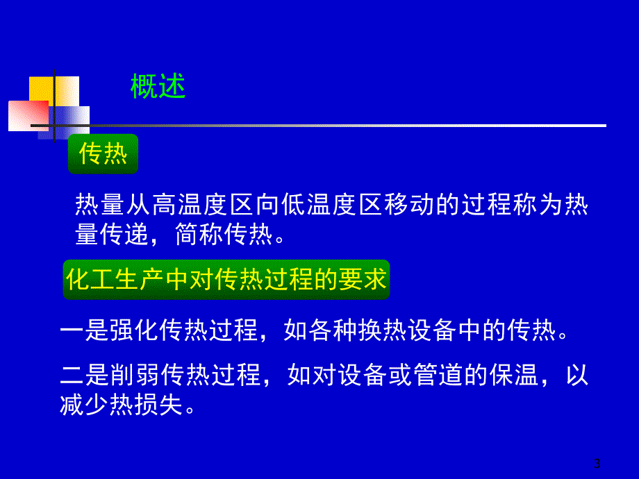 化工原理上册天津大学柴诚敬33-34学时.ppt_第3页