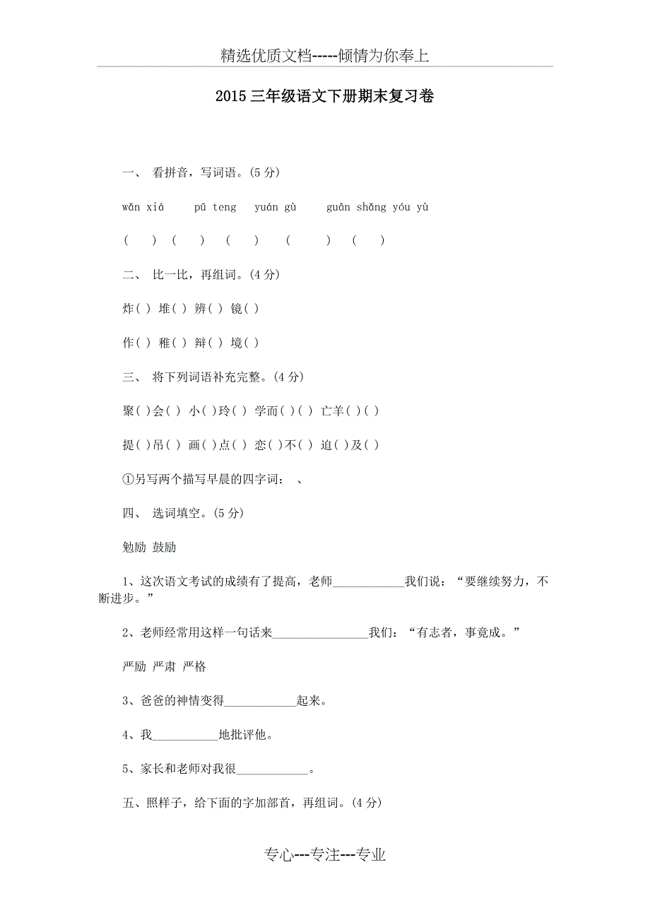 2015三年级语文下册期末复习卷_第1页